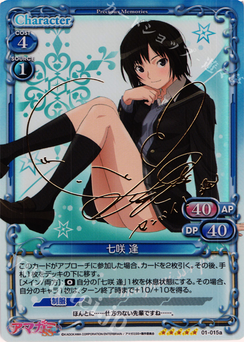 SP 七咲 逢(サイン入り) | 買取 | アマガミSS+ plus 1.0 | プレシャスメモリーズ