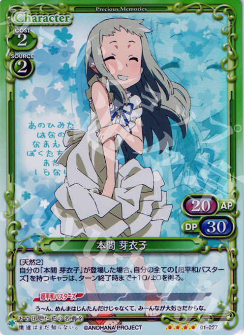 SR 本間 芽衣子 | 買取 | あの日見た花の名前を僕達はまだ知らない｡ | プレシャスメモリーズ