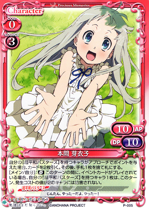 【傷】 PR 本間 芽衣子 | 販売 | あの日見た花の名前を僕達はまだ知らない｡ | プレシャスメモリーズ