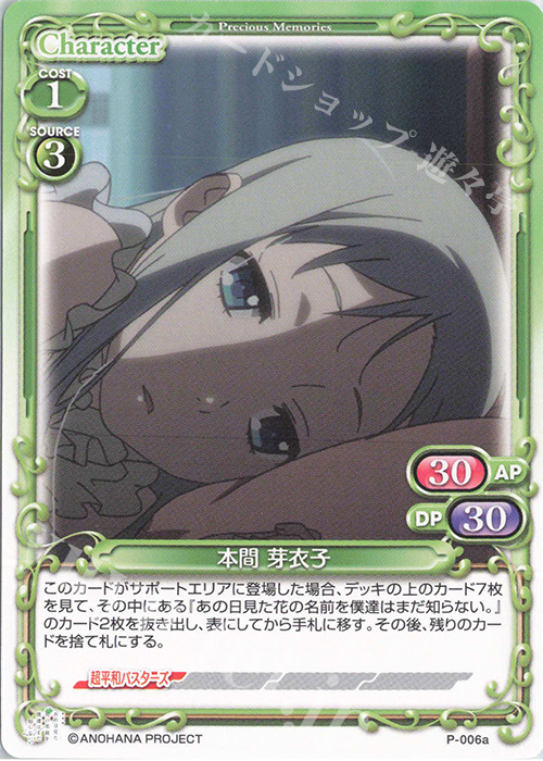 PR 本間 芽衣子 | 販売 | 劇場版 あの日見た花の名前を僕達はまだ知らない。 | プレシャスメモリーズ