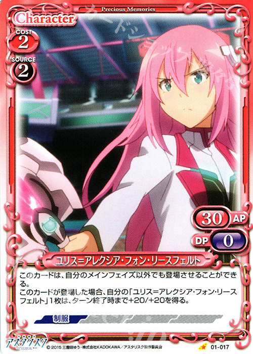 C ユリス＝アレクシア・フォン・リースフェルト | 販売 | 学戦都市アスタリスク 1.0 | プレシャスメモリーズ