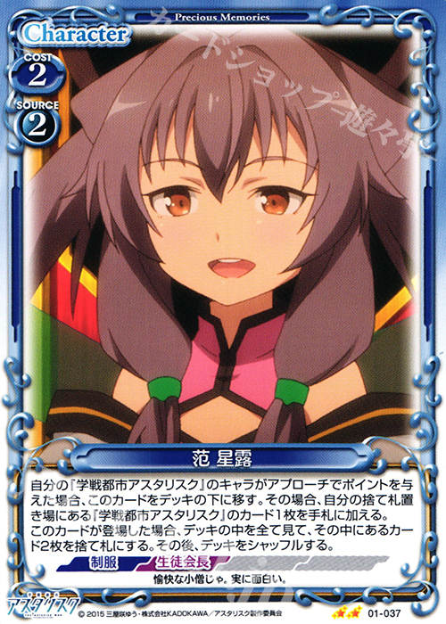 UC 范 星露 | 販売 | 学戦都市アスタリスク 1.0 | プレシャスメモリーズ