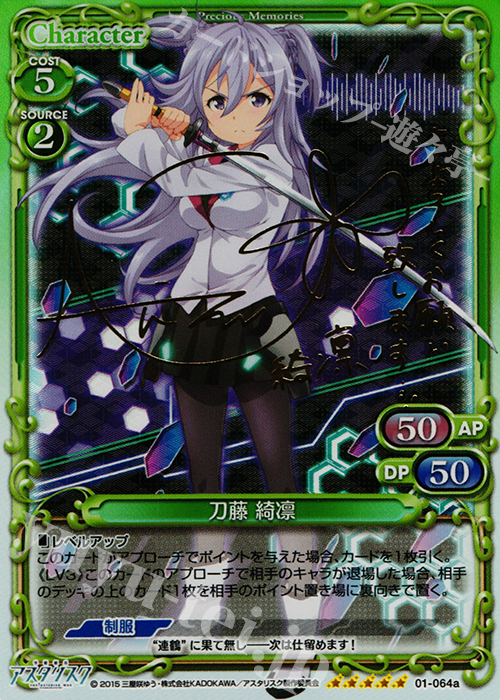 SP 刀藤 綺凛(サイン入り) | 買取 | 学戦都市アスタリスク 1.0 | プレシャスメモリーズ