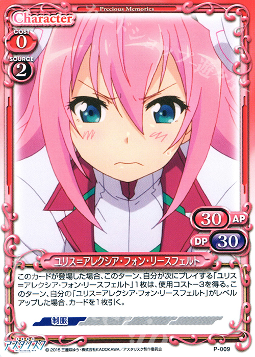 PR ユリス＝アレクシア・フォン・リースフェルト | 販売 | 学戦都市アスタリスク 1.0 | プレシャスメモリーズ