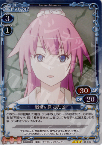 【傷】 P-R 戦場ヶ原 ひたぎ | 販売 | 化物語 | プレシャスメモリーズ