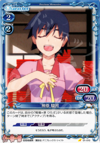 C 神原 駿河 | 販売 | 化物語 | プレシャスメモリーズ