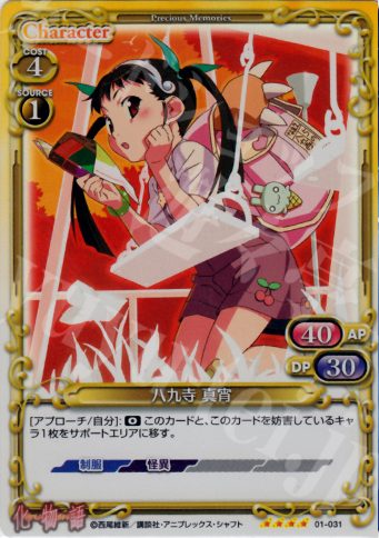 SR 八九寺 真宵 | 販売 | 化物語 | プレシャスメモリーズ