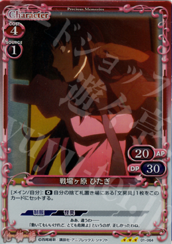 【傷】 P-R 戦場ヶ原 ひたぎ | 販売 | 化物語 | プレシャスメモリーズ