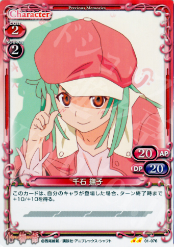 UC 千石 撫子 | 販売 | 化物語 | プレシャスメモリーズ