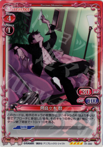 SR 阿良々木 暦 | 販売 | 化物語 | プレシャスメモリーズ
