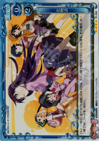 SR 化物語 | 販売 | 化物語 | プレシャスメモリーズ