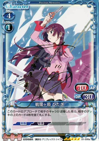 SP 戦場ヶ原 ひたぎ(サイン入り) | 買取 | 化物語 | プレシャスメモリーズ