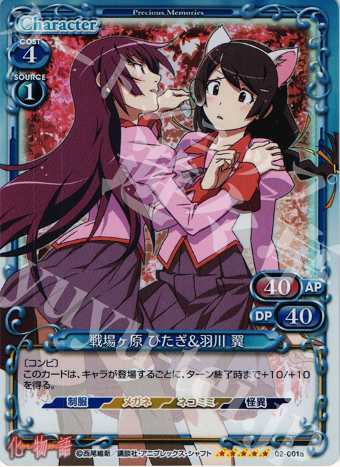 SP 戦場ヶ原 ひたぎ＆羽川 翼(サインなし) | 買取 | 化物語SP | プレシャスメモリーズ