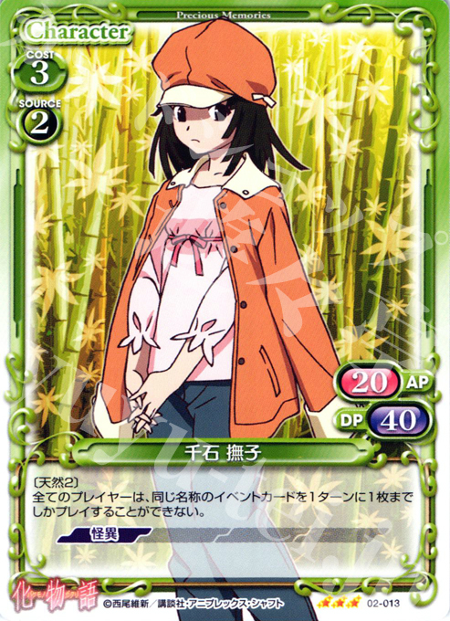 【傷】 R 千石 撫子 | 販売 | 化物語SP | プレシャスメモリーズ