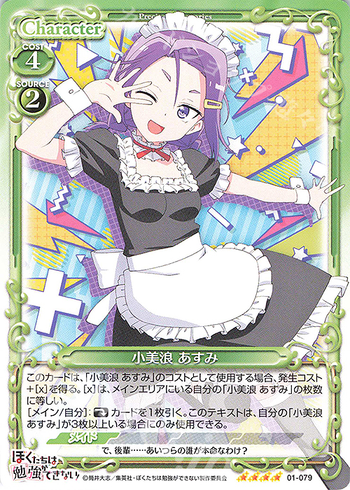 SR 小美浪 あすみ(ホロなし) | 販売 | ぼくたちは勉強ができない！ | プレシャスメモリーズ