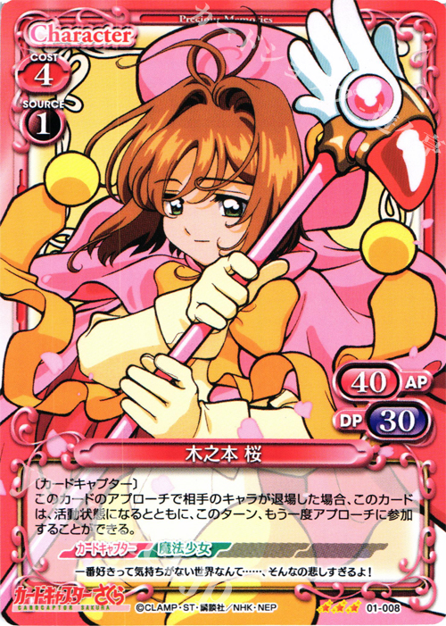 R 木之本 桜 | 販売 | カードキャプターさくら 1.0 | プレシャスメモリーズ