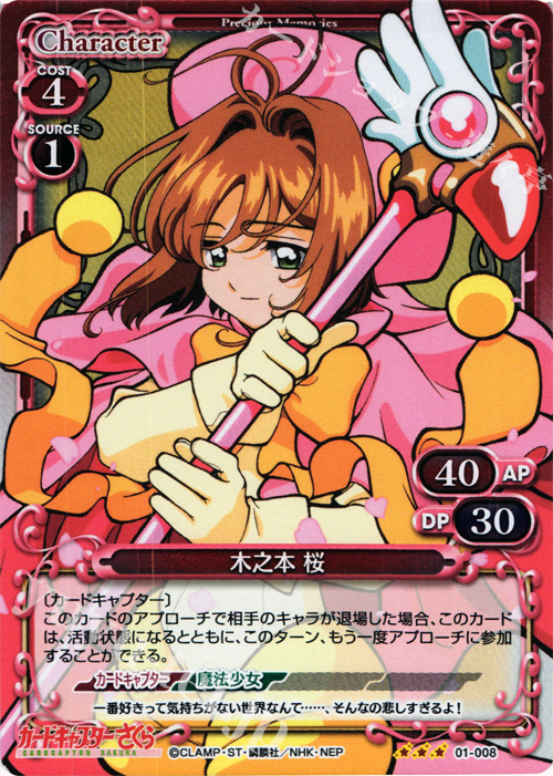 P-R 木之本 桜 | 販売 | カードキャプターさくら 1.0 | プレシャスメモリーズ