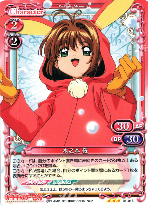 R 木之本 桜 | 販売 | カードキャプターさくら 1.0 | プレシャスメモリーズ