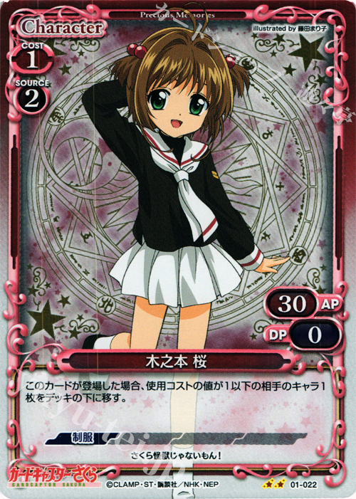 P-UC 木之本 桜 | 販売 | カードキャプターさくら 1.0 | プレシャスメモリーズ
