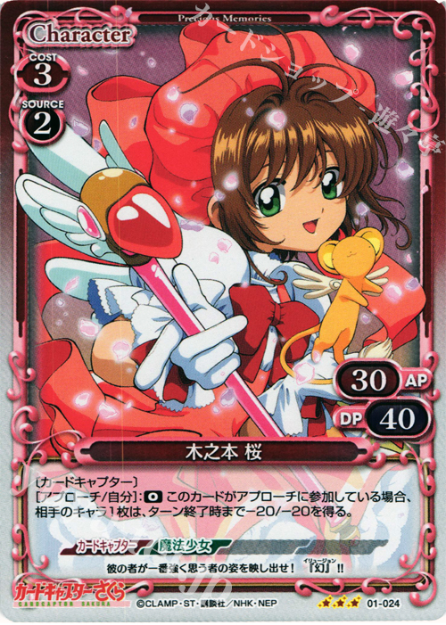 P-R 木之本 桜 | 販売 | カードキャプターさくら 1.0 | プレシャスメモリーズ