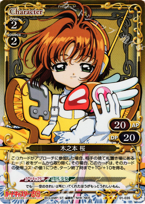 P-R 木之本 桜 | 販売 | カードキャプターさくら 1.0 | プレシャスメモリーズ