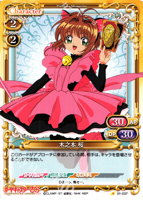 C 木之本 桜 | 販売 | カードキャプターさくら 1.0 | プレシャスメモリーズ