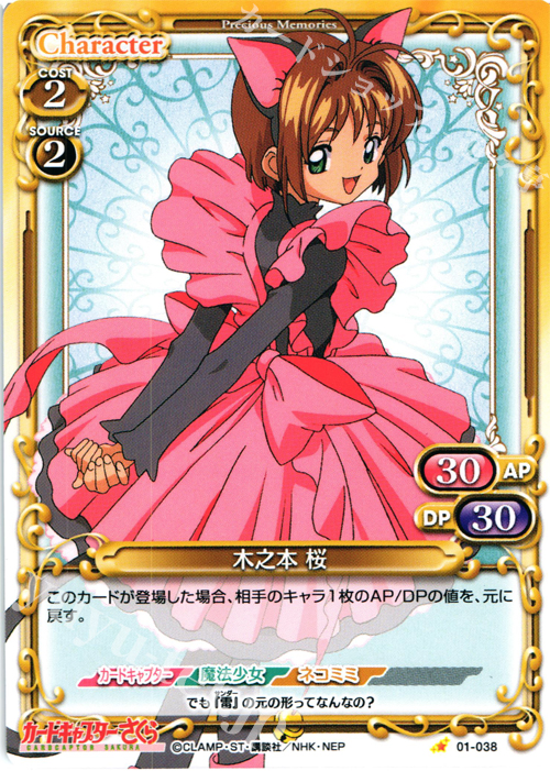C 木之本 桜 | 販売 | カードキャプターさくら 1.0 | プレシャスメモリーズ