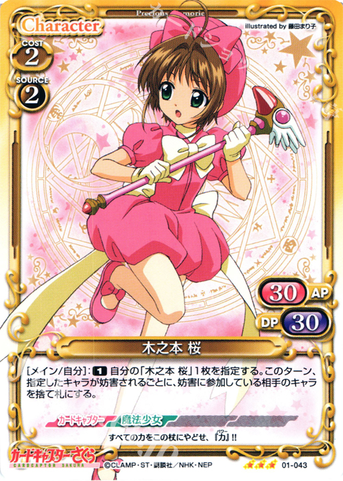 R 木之本 桜 | 販売 | カードキャプターさくら 1.0 | プレシャスメモリーズ