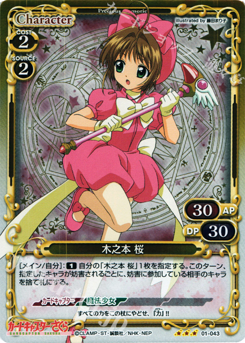 P-R 木之本 桜 | 買取 | カードキャプターさくら 1.0 | プレシャスメモリーズ