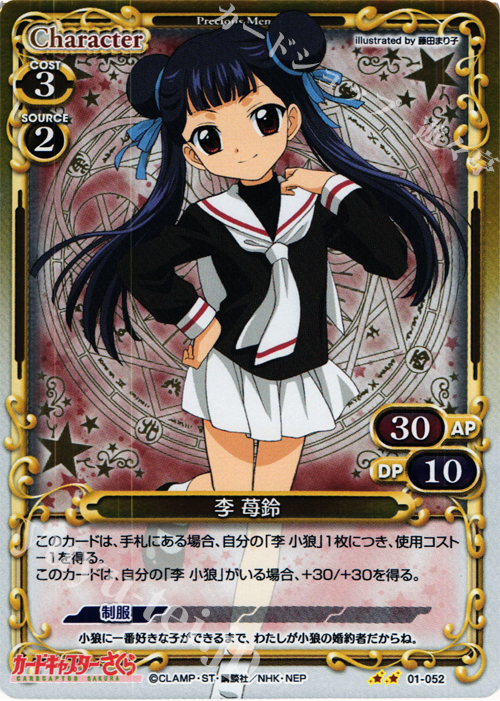 P-UC 李 苺鈴 | 販売 | カードキャプターさくら 1.0 | プレシャスメモリーズ