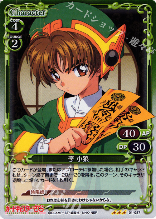 P-R 李 小狼 | 販売 | カードキャプターさくら 1.0 | プレシャスメモリーズ
