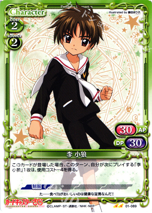 UC 李 小狼 | 販売 | カードキャプターさくら 1.0 | プレシャスメモリーズ