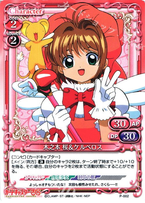 PR 木之本 桜&ケルベロス | 買取 | カードキャプターさくら 1.0 | プレシャスメモリーズ