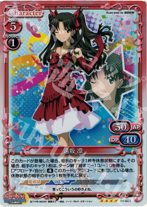 SR 遠坂 凛 | 買取 | カーニバルファンタズム | プレシャスメモリーズ