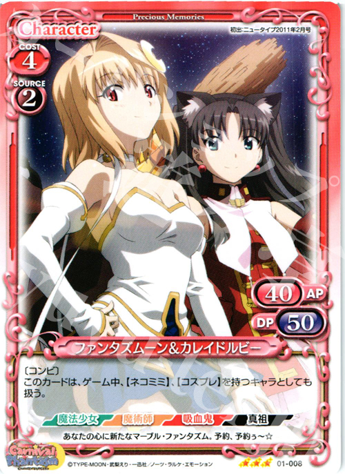R ファンタズムーン＆カレイドルビー | 販売 | カーニバルファンタズム | プレシャスメモリーズ