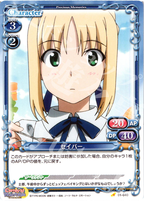 C セイバー | 販売 | カーニバルファンタズム | プレシャスメモリーズ