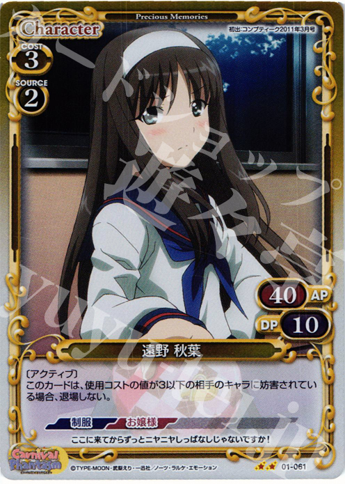 P-UC 遠野 秋葉 | 販売 | カーニバルファンタズム | プレシャスメモリーズ