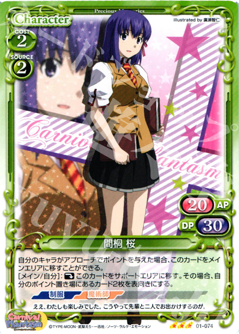 R 間桐 桜 | 販売 | カーニバルファンタズム | プレシャスメモリーズ