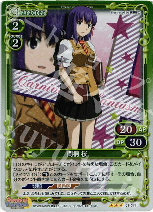 【傷】 P-R 間桐 桜 | 販売 | カーニバルファンタズム | プレシャスメモリーズ