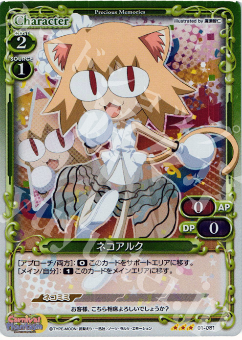 P-R ネコアルク | 販売 | カーニバルファンタズム | プレシャスメモリーズ
