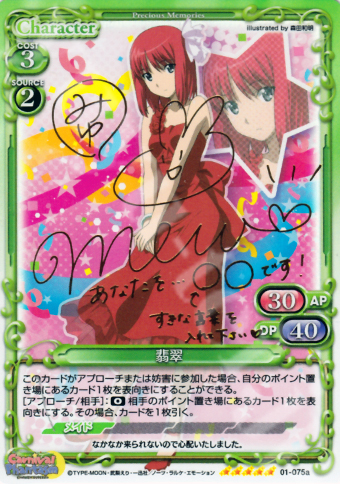 SP 翡翠(サイン入り) | 販売 | カーニバルファンタズム | プレシャスメモリーズ