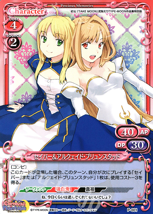 【傷】 PR セイバー&アルクェイド・ブリュンスタッド | 販売 | カーニバルファンタズム | プレシャスメモリーズ