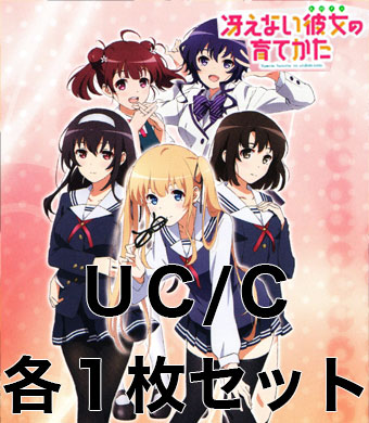 冴えない彼女の育てかた UC/C 各1枚セット