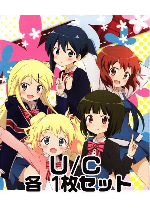 ハロー!!きんいろモザイク UC/C 各1枚セット