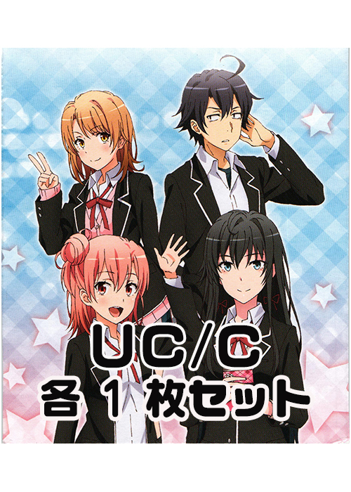 やはり俺の青春ラブコメはまちがっている。続 UC/C 各1枚セット