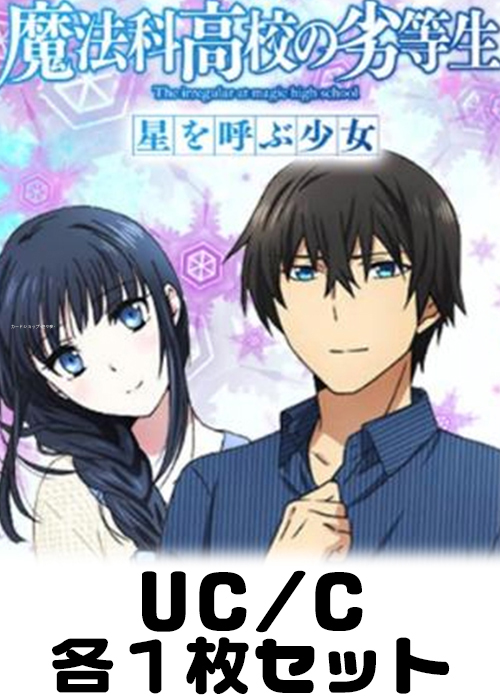 劇場版魔法科高校の劣等生 星を呼ぶ少女 UC/C 各1枚セット