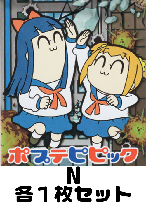 ポプテピピック N 各1枚セット