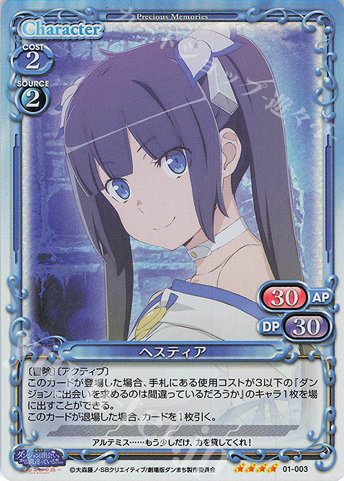 【傷】 SR ヘスティア | 販売 | 劇場版 ダンジョンに出会いを求めるのは間違っているだろうか ―オリオンの矢― | プレシャスメモリーズ