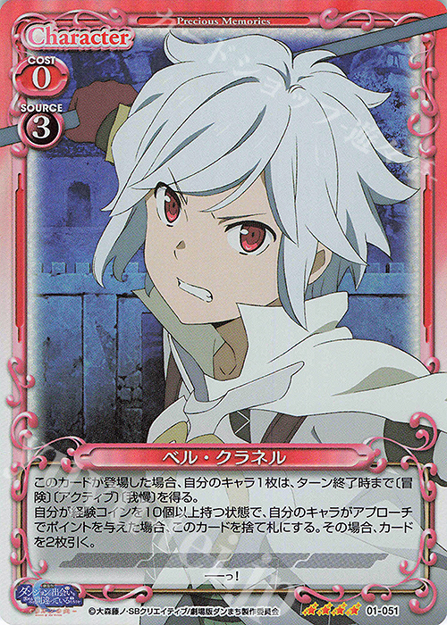 【傷】 SR ベル・クラネル | 販売 | 劇場版 ダンジョンに出会いを求めるのは間違っているだろうか ―オリオンの矢― | プレシャスメモリーズ