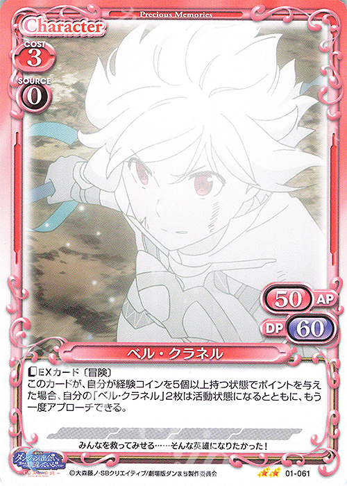 N ベル・クラネル | 販売 | 劇場版 ダンジョンに出会いを求めるのは間違っているだろうか ―オリオンの矢― | プレシャスメモリーズ